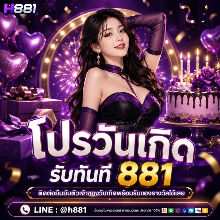 h881 โปรโมชั่น
