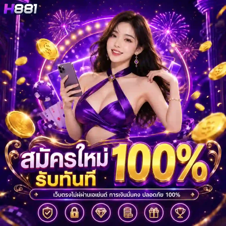h881 โปรโมชั่น
